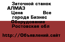 Заточной станок АЛМАЗ 50/3 Green Wood › Цена ­ 48 000 - Все города Бизнес » Оборудование   . Ростовская обл.